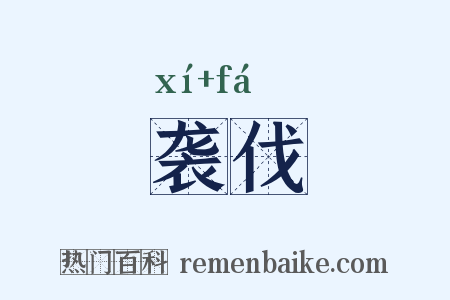 袭伐是什么意思的图片
